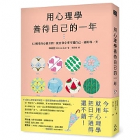 用心理學善待自己的一年:12個月的心靈月曆,從日常小事守護自己,過好每一天