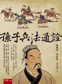 孫子兵法通詮