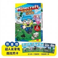 Minecraft麥塊世界大冒險1：當個創世神！(首刷贈超人氣麥塊酷炫閃卡)