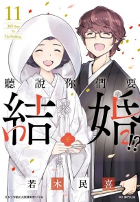 聽說你們要結婚!?(11)完