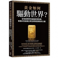 黃金如何驅動世界？：從地緣博弈到虛擬貨幣熱潮，看懂永恆金屬鑄造全球財富規則的力量