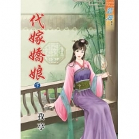 代嫁嬌娘(下)