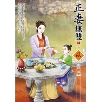 正妻無雙(3)(完)
