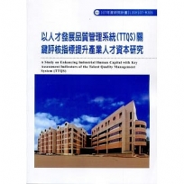 以人才發展品質管理系統(TTQS)關鍵評核指標提升產業人才資本研究