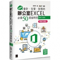 超實用!會計.生管.財務的辦公室EXCEL必備50招省時技(2016/2019)【暢銷回饋版】