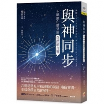 與神同步：不斷顯化願望的「奇蹟的言靈」