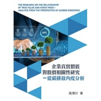 企業真實價值對股價相關性研究：從碳排放角度分析(TL)