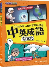 中英成語有文化IDIOMS AND PHRASES