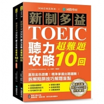 新制多益TOEIC聽力攻略超難題10回:直取金色證書!精準掌握出題邏輯!拆解陷阱技巧解題盲點(雙書裝設計+附全書音檔下載QR碼)(1套2冊不分售)
