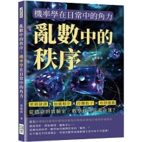 亂數中的秩序,機率學在日常中的角力:密碼破譯×抽籤順序×投擲骰子×布朗運動,從賭桌到實驗室,數學如何定義命運？