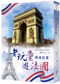老玩童遊法國：情迷巴黎