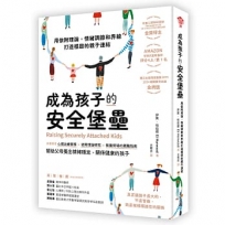 成為孩子的安全堡壘：用依附理論，情緒調節和界線打造穩固的親子連結