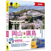 岡山‧廣島 附：小豆島.直島.姬路.山陰.岩國.松山(最新版)