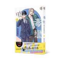 毒戀~毒過了頭就會變成戀愛~(上)