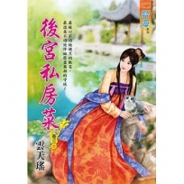 後宮私房菜卷三【完】