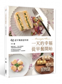一天的幸福從早餐開始：48道早餐創意料理