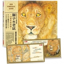 獅子與老鼠(15週年紀念版)：隨書附贈勇氣與善良金句書卡