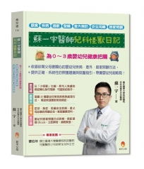 蘇一宇醫師兒科怪獸日記:為0~3歲嬰幼兒健康把關,餵食×疾病×過敏×發燒×意外預防×安全用藥×居家照顧