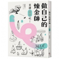 做自己的煉金師:來讀《論語》吧!【隨書加贈精華有聲書】