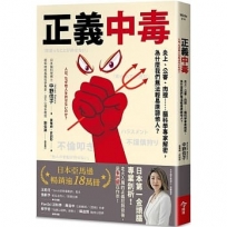 正義中毒 : 炎上、公審、肉搜……腦科學專家解密，為什麼我們無法輕易原諒他人？