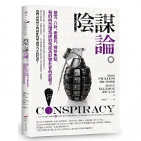 陰謀論──謠言、八卦、帶風向、轉移焦點,我們的恐懼焦慮如何成為影響社會的武器？!