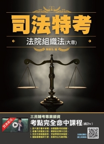 2019年法院組織法（大意）（司法特考四、五等適用）（贈三民輔考專業師資考點完全命中課程）（四版）