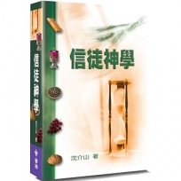 信徒神學(3版)