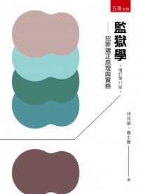 監獄學:犯罪矯正原理與實務(第11版)