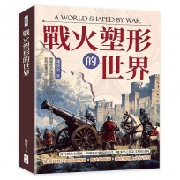 戰火塑形的世界