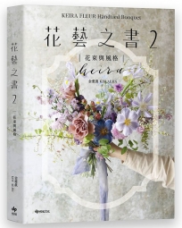 KEIRA FLEUR Handtied Bouquet花藝之書２【花束與風格】：收集季節饋禮，韓式手綁花的獨特感性