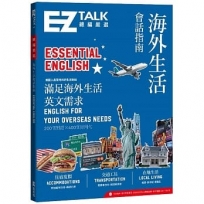 海外生活會話指南:EZ TALK 總編嚴選特刊(附QR code音檔)