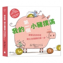 我的第一個小豬撲滿【第一桶金版】：跟著波波奇奇建立金錢觀的第一步