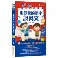 用你會的單字說英文(QR)