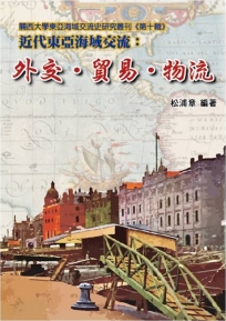 近代東亞海域交流：外交‧貿易‧物流