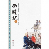 西遊記(上冊)