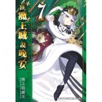 在魔王城說晚安 7