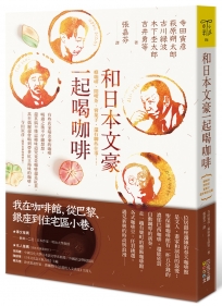 和日本文豪一起喝咖啡：癮咖啡、閒喫茶、嘗子，還有聊些往事……