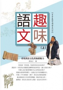 趣味語文重現漢語文化的無窮魅力(上冊)