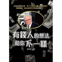 有錢人的想法和你不一樣