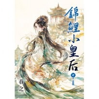 錦鯉小皇后.中