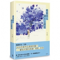 勇敢的人請小心輕放