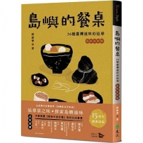 島嶼的餐桌：36種臺灣滋味的追尋（初味如新版）