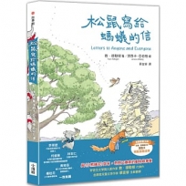 松鼠寫給螞蟻的信(最受喜愛的當代兒童文學作品，全新譯本)