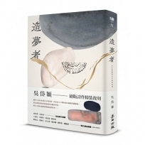 造夢者:吳岱穎絕版詩作精裝復刻