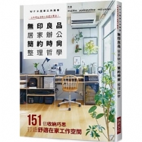 無印良品 居家辦公 簡約時尚整理哲學