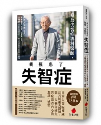 身為失智症專科醫師，我罹患了失智症：日本失智症權威長谷川和夫醫師，第一人稱自述失智症患者內心的想法、感悟