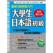 大學生日本語初級全新修訂版(隨書附贈日籍名師親錄標準日語發音+朗讀MP3)