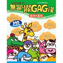 無聊爛GAG怪