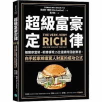 超級富豪定律：揭開麥當勞、希爾頓等15位連鎖帝國創業者，白手起家締造驚人財富的成功公式