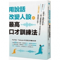 用說話改變人設的「最高口才訓練法」：流量百萬的說話之道！從聲音、邏輯到情商，一開口就動聽的7堂流利表達課